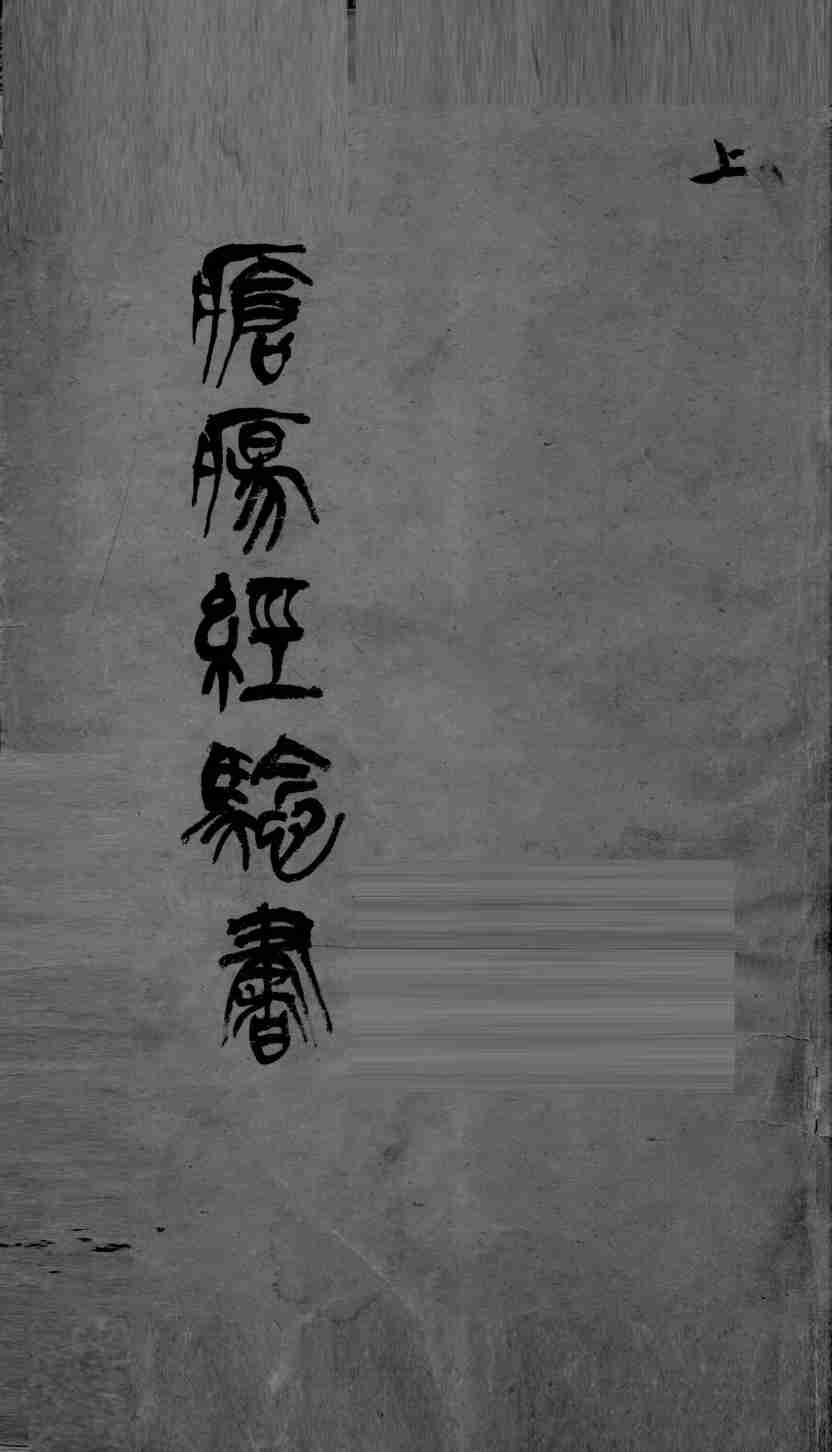 疮疡经验全书  卷1